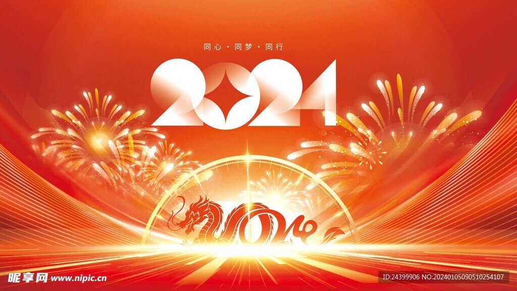2024新年年終企業(yè)年會背景板