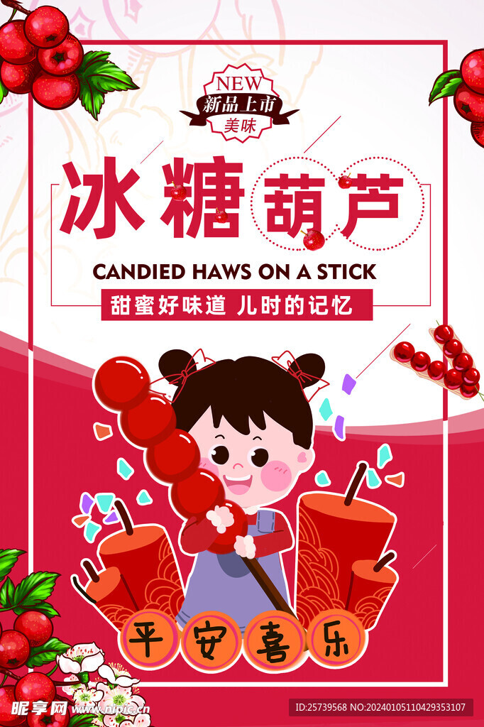 冰糖葫蘆