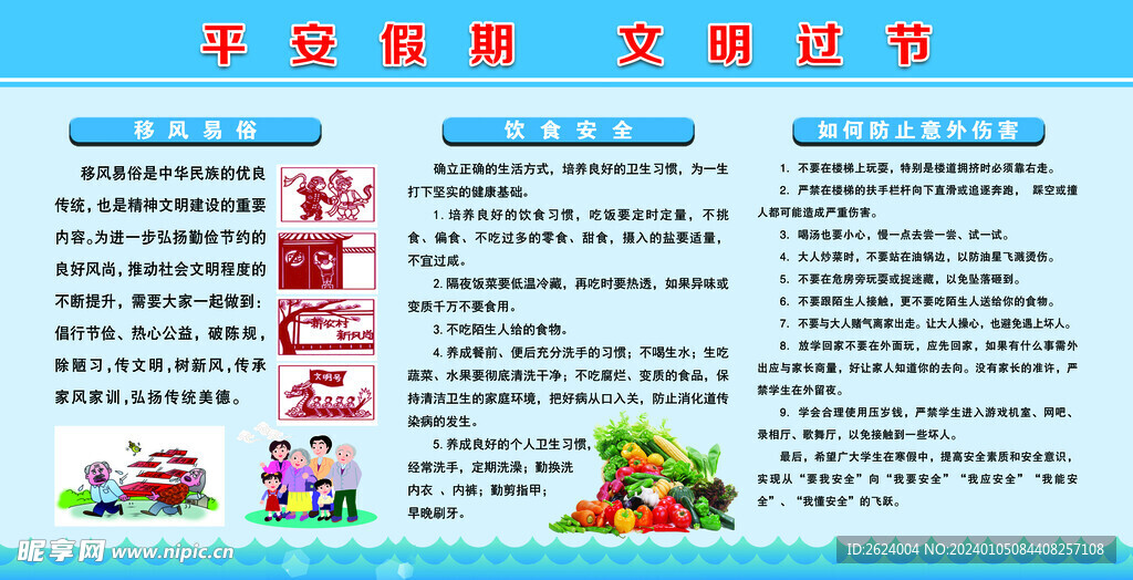 平安假期 文明過節(jié)