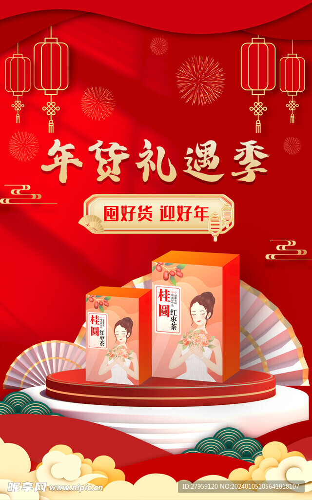 桂圓紅棗茶紅色過年氛圍