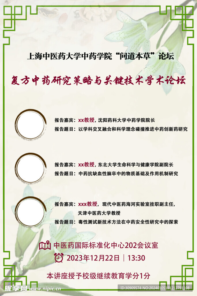 中藥講座海報(bào)