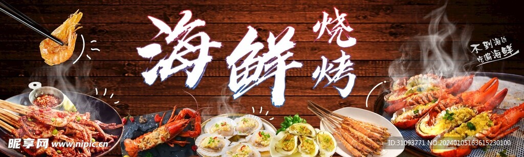海鮮燒烤海報