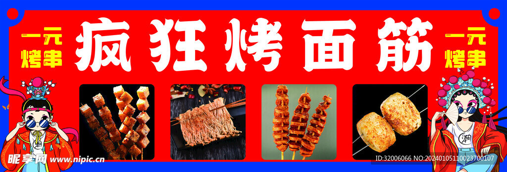烤面筋