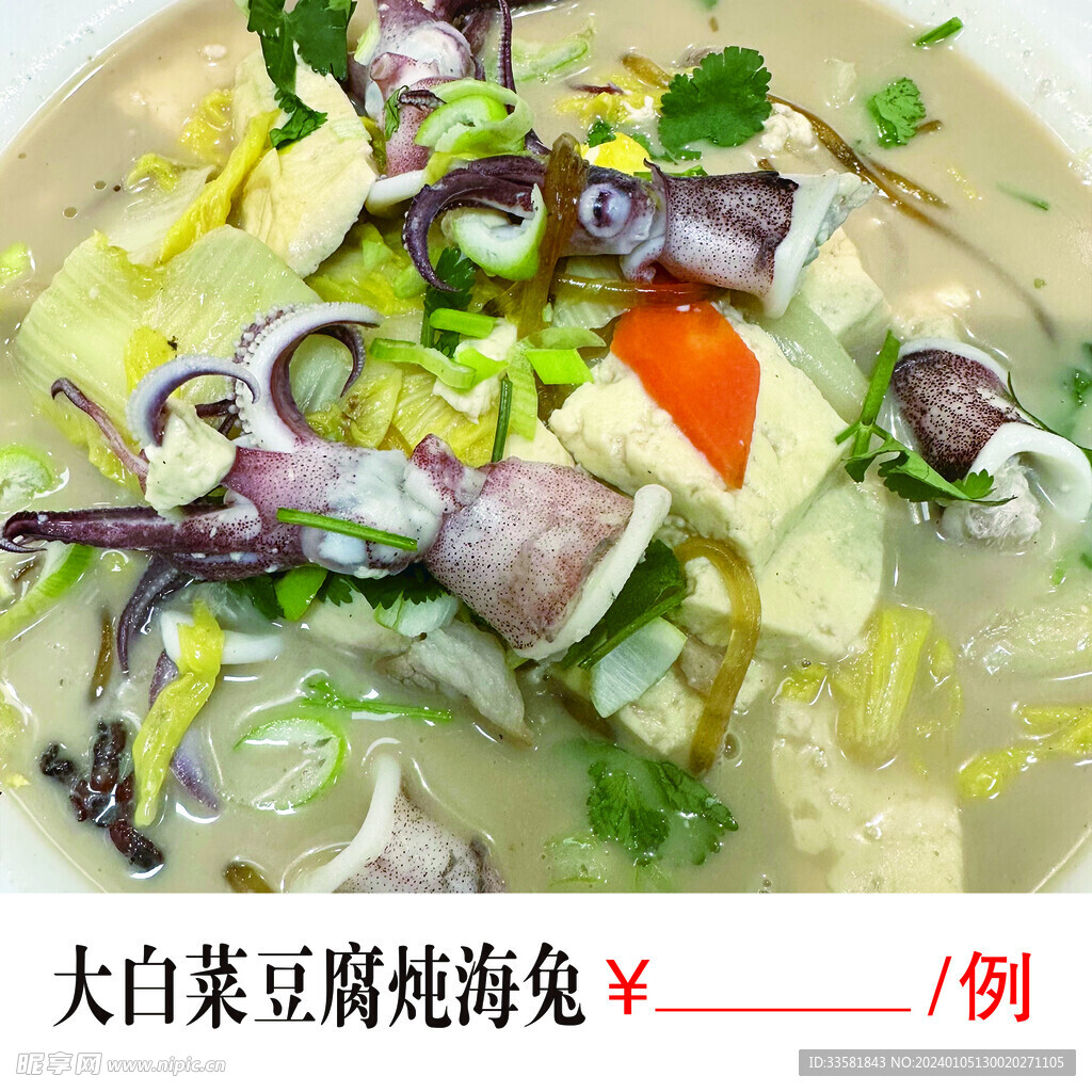 大白菜燉豆腐海兔