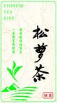 松萝茶标签