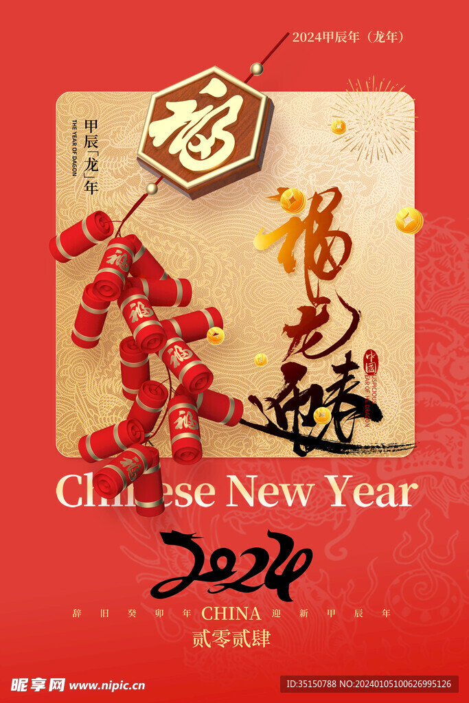 2024龍年春節圖片