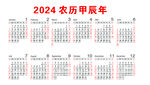 2024年日历