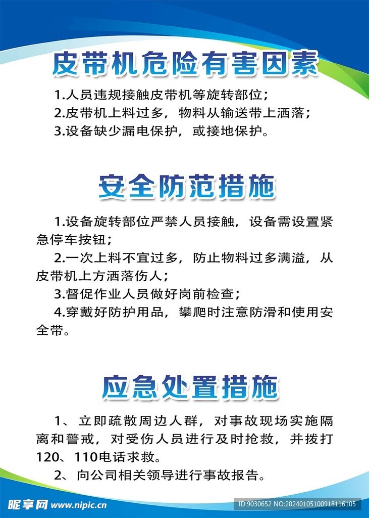 皮帶機危害