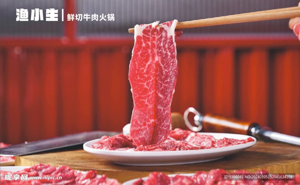 现切牛肉火锅