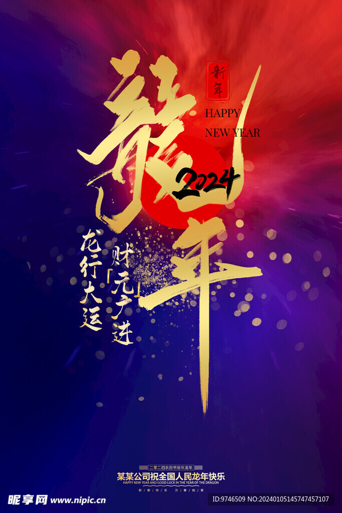 龍年新年海報
