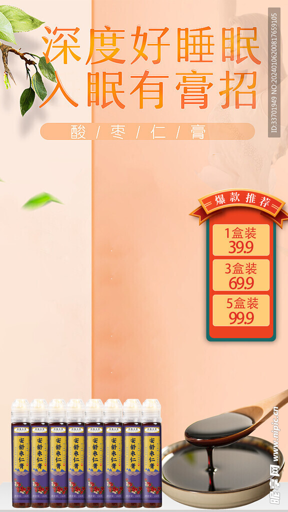 安舒棗仁膏