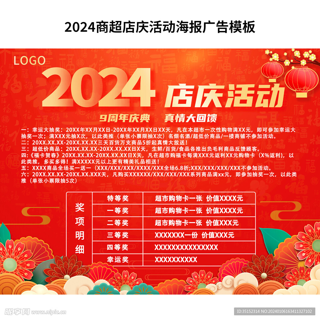 2024商超店庆活动海报广告模