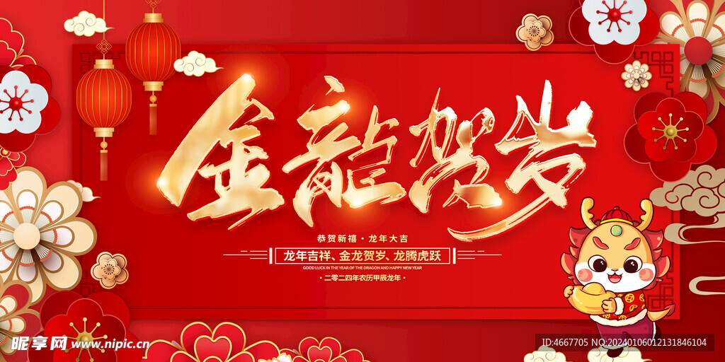 龍年新年春節海報