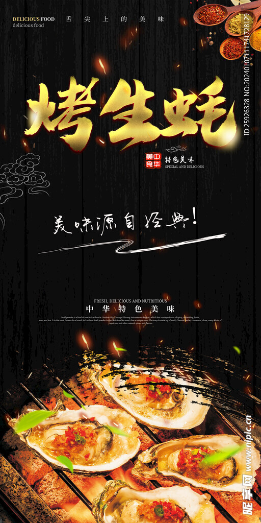 烤生蠔