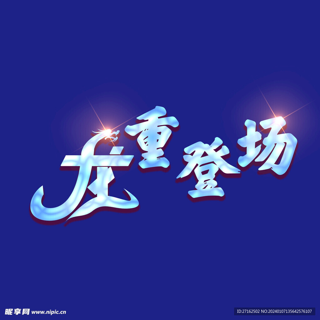 龍重登場