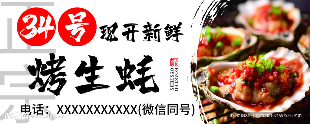 烤生蠔