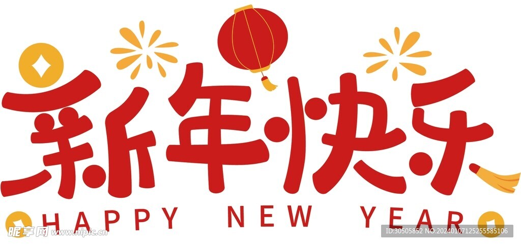 新年快樂