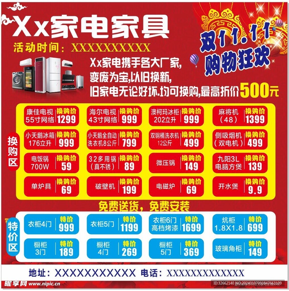 家電家具活動