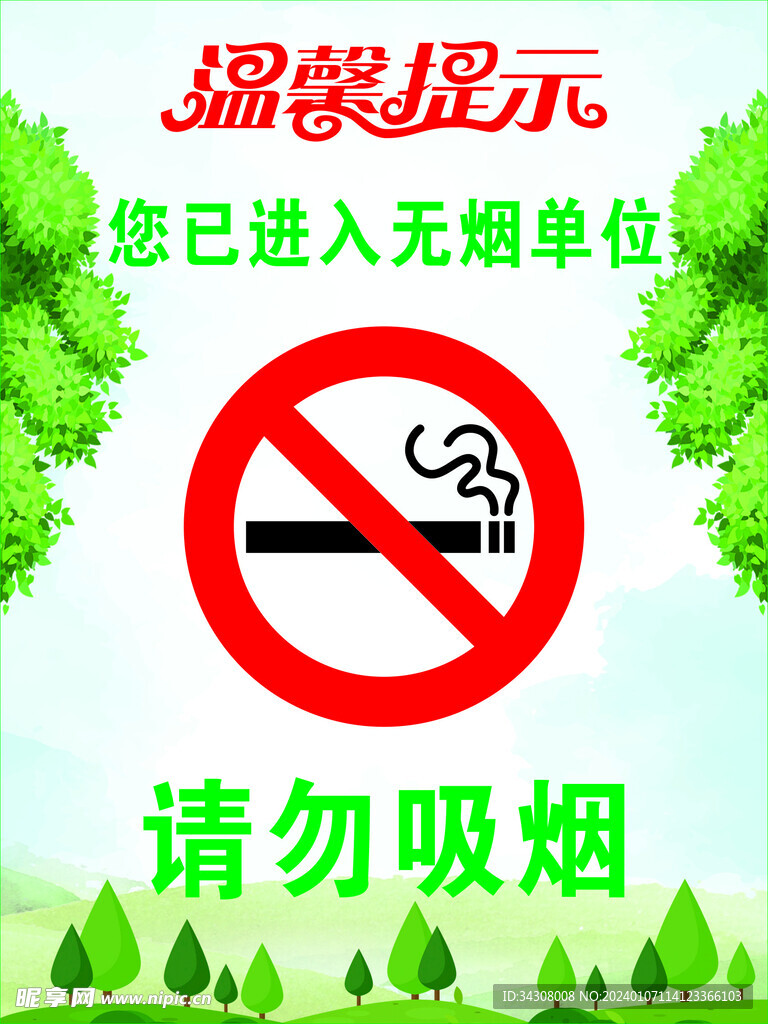 禁止吸煙