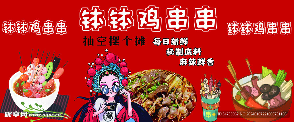 缽缽雞串串
