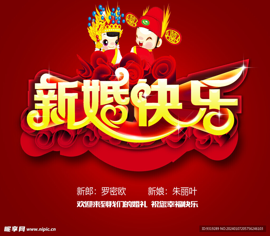 新婚快樂 婚慶海報 婚慶DM單