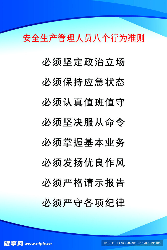 安全生產(chǎn)管理人員八個(gè)行為準(zhǔn)則