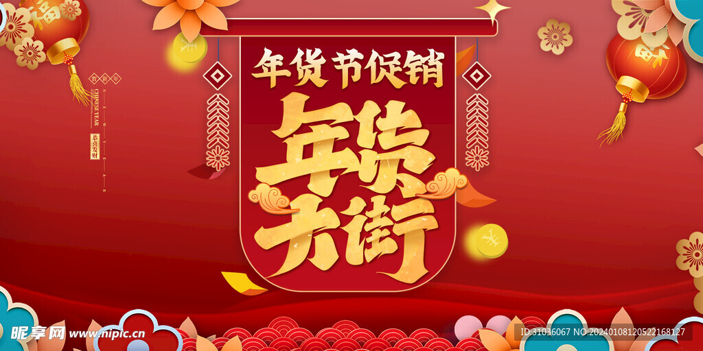 年貨節(jié)圖片