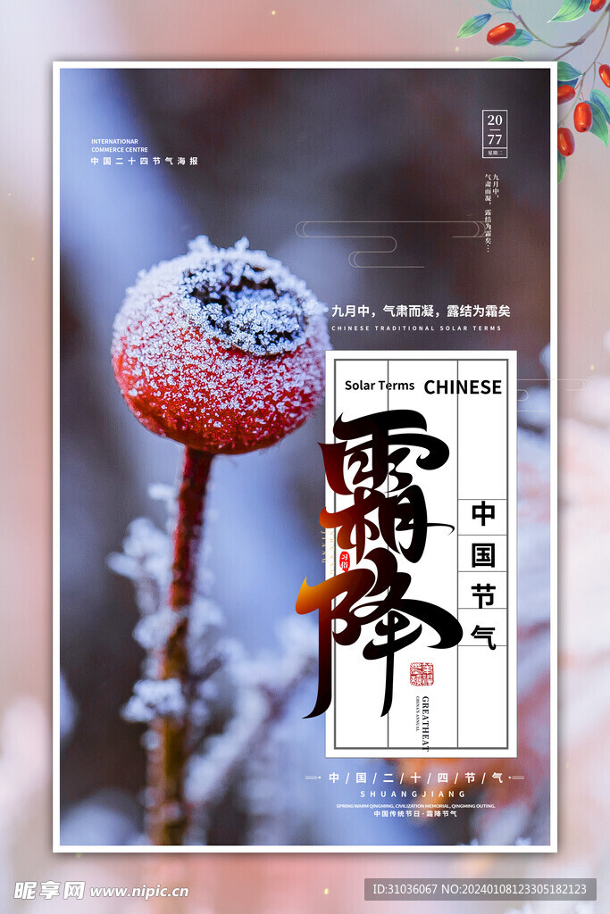 霜降海報(bào)圖片