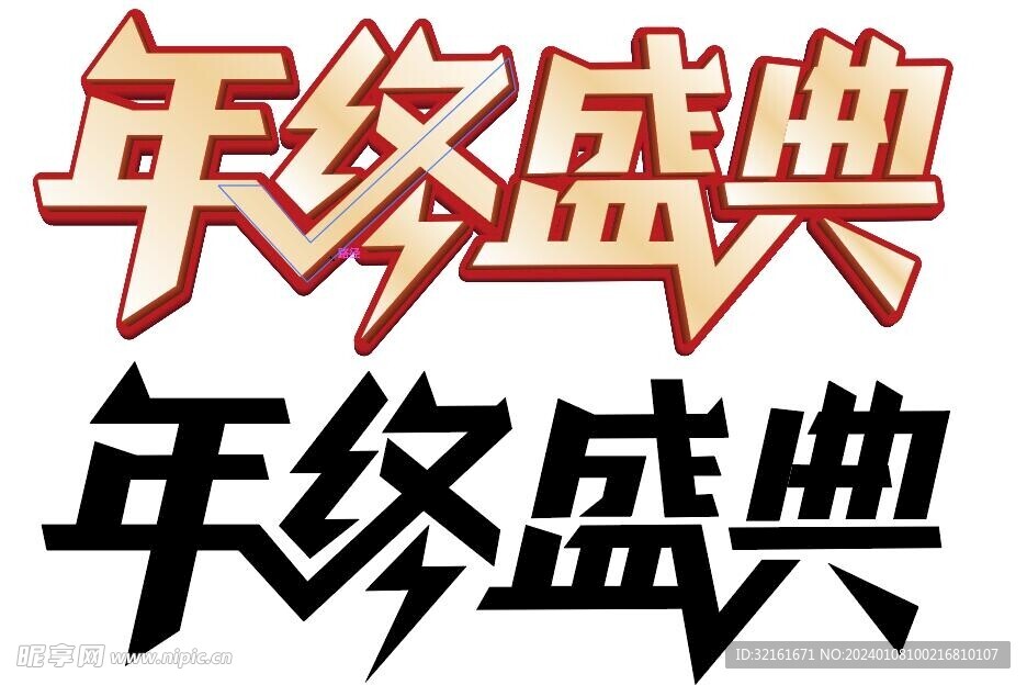 年終盛典立體字