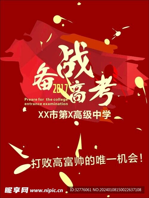 備戰高考