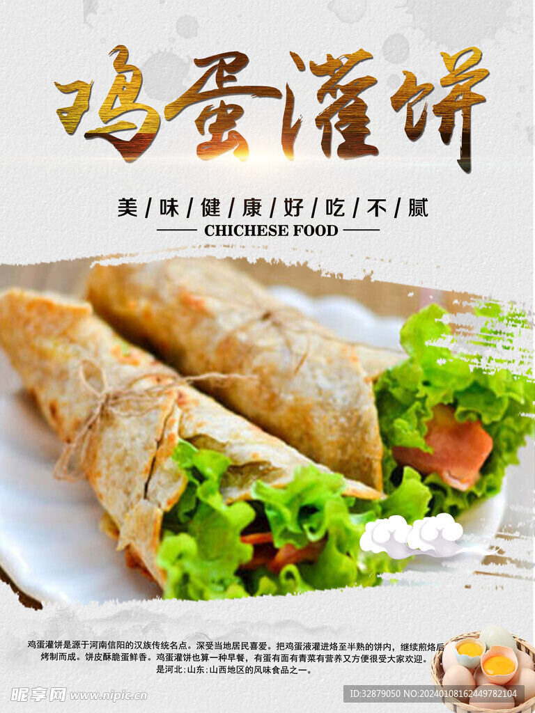 雞蛋灌餅海報