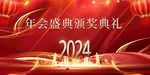红色2024年会盛典颁奖典礼