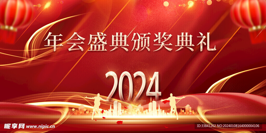 红色2024年会盛典颁奖典礼