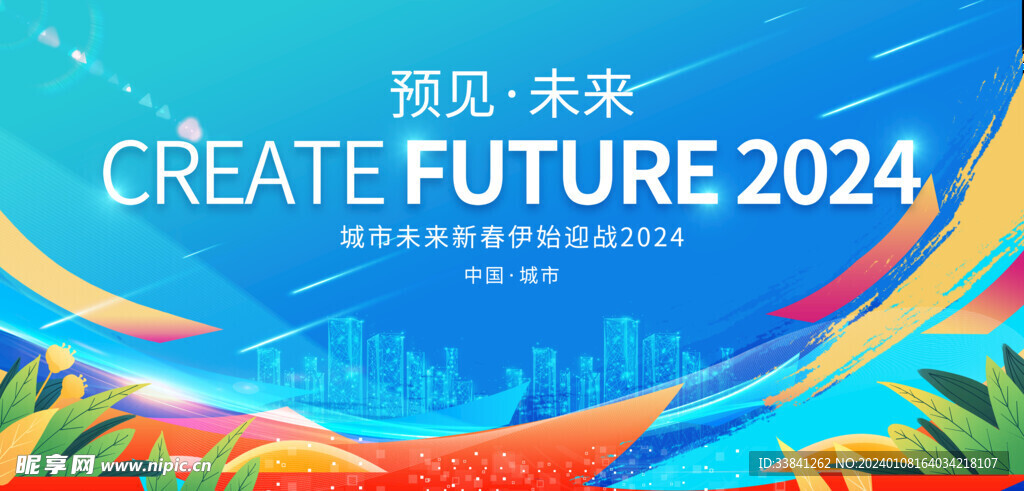 簡約2024新年企業年會背景板