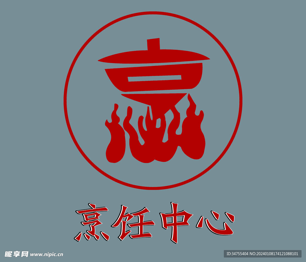 烹飪中心