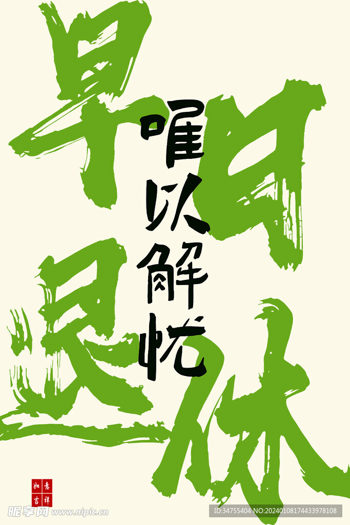 早日退休