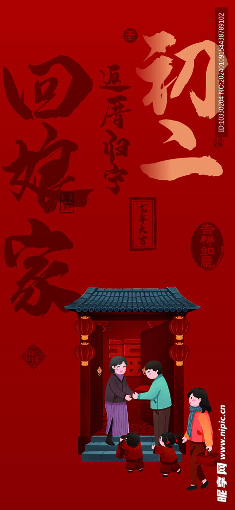 春節(jié) 初二
