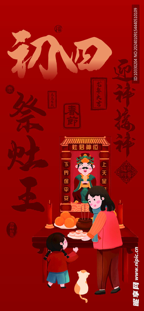 春節 初四