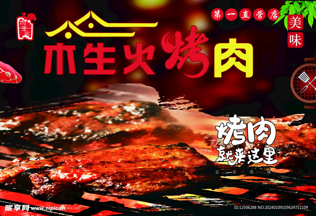 烤肉