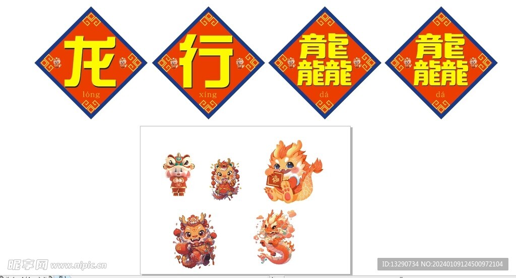 龍行龘龘