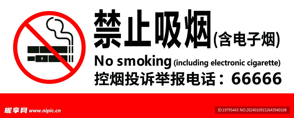 禁止吸烟 含电子烟