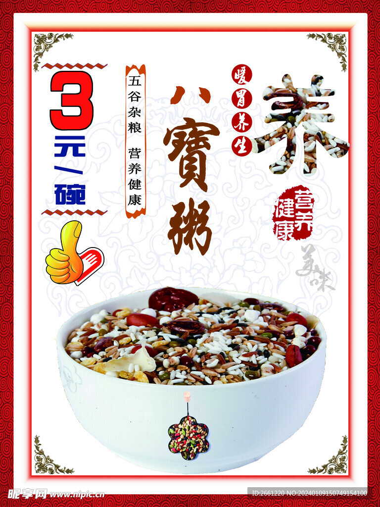 八寶粥