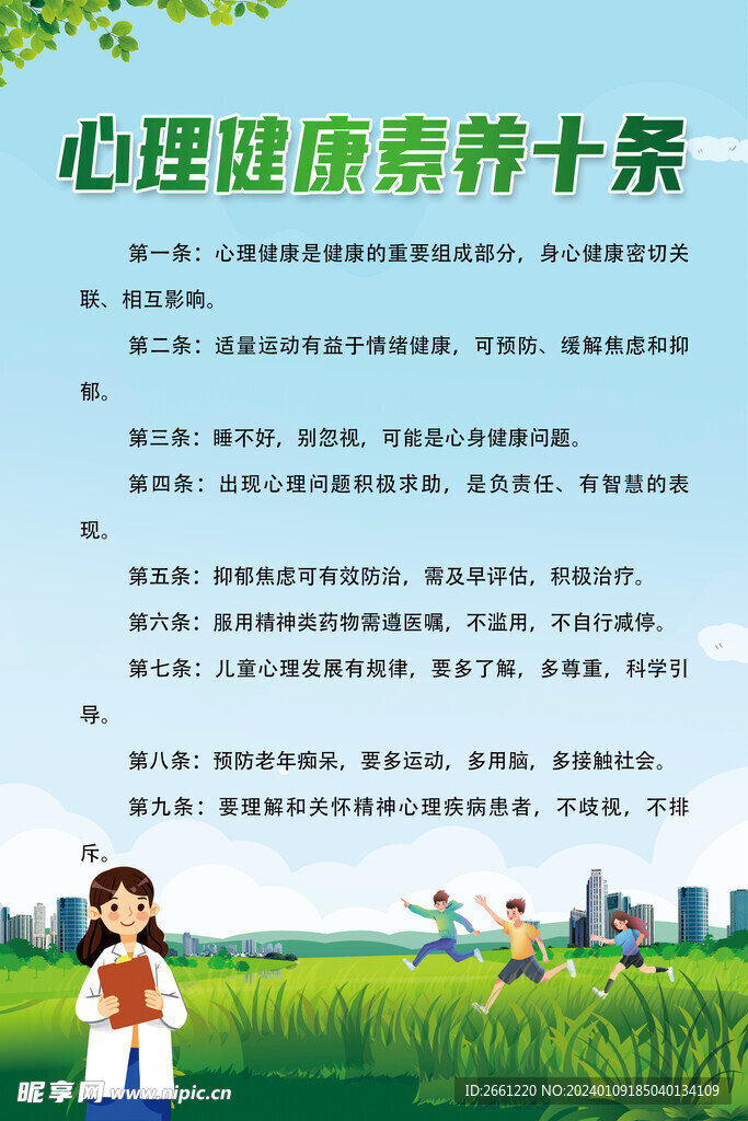 心理健康素養十條