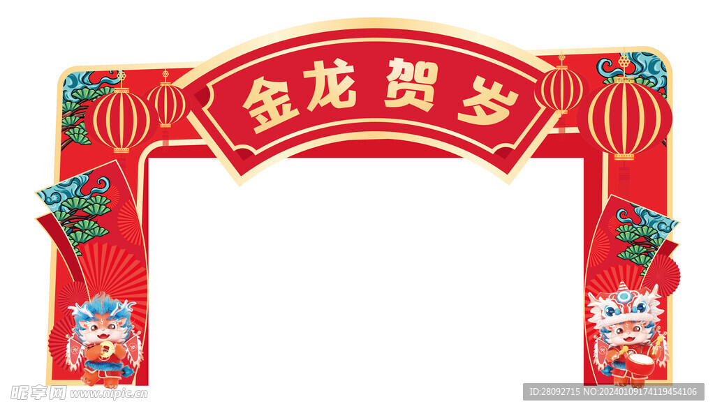 龍年拱門