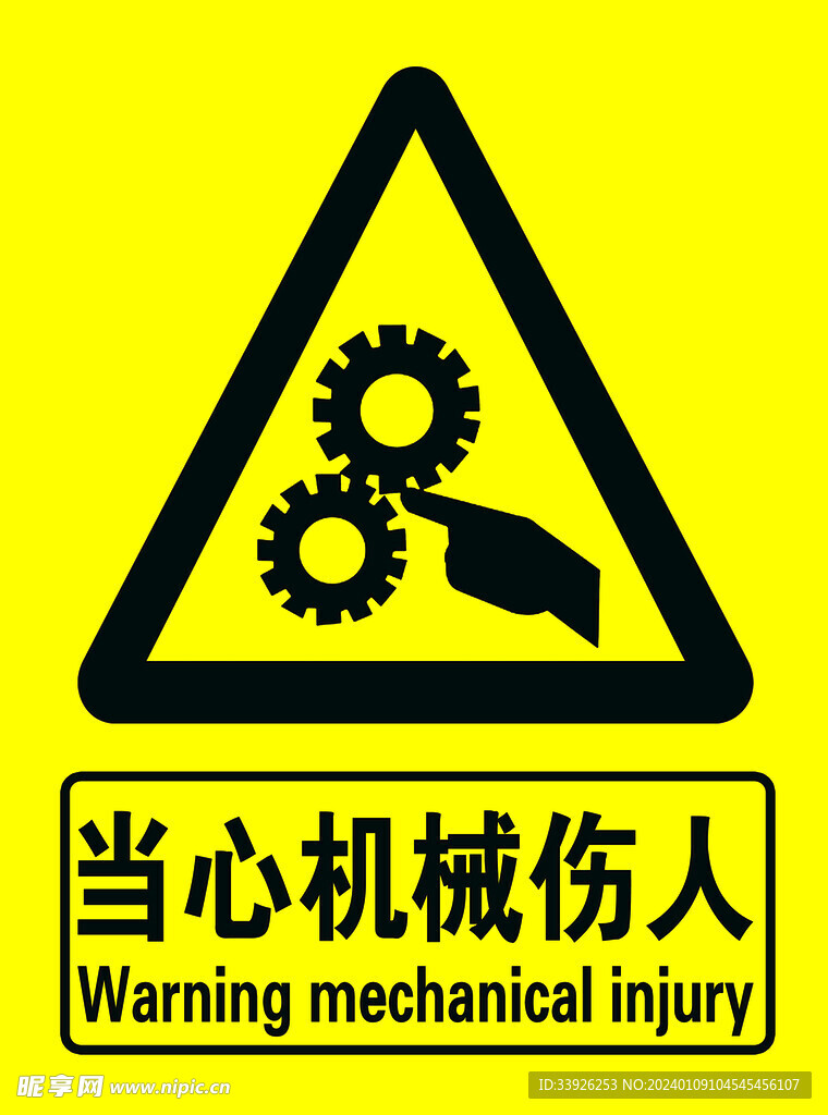 當(dāng)心機(jī)械傷人