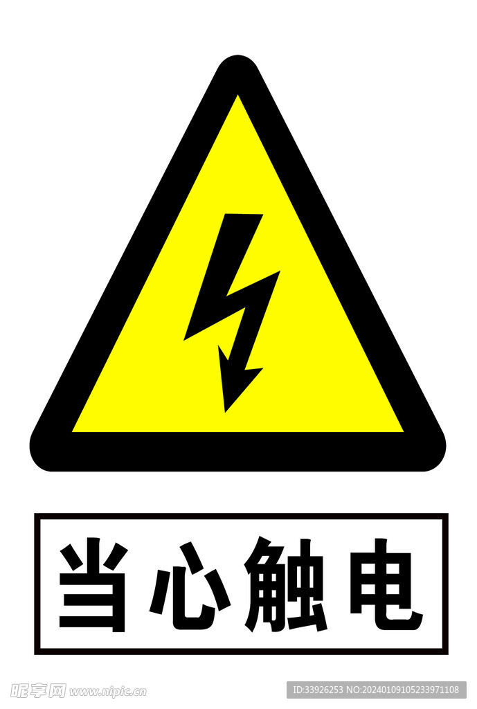 當心觸電