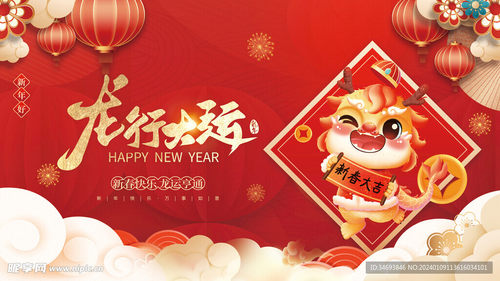 龙年新年元旦春节宣传展板