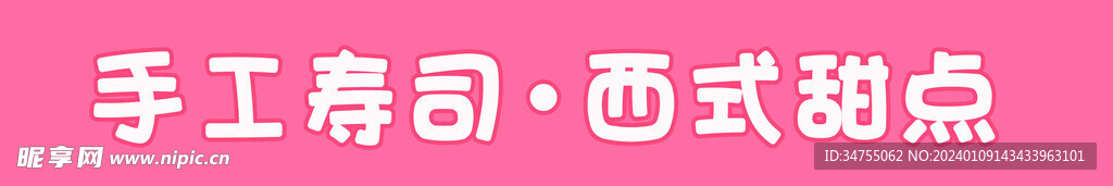 壽司西點