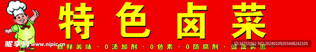 特色鹵菜