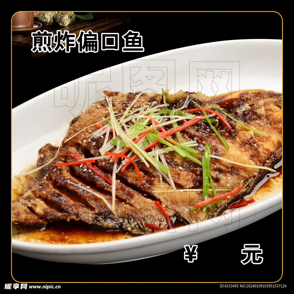煎炸偏口魚